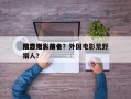 荒野猎人前十
励志电影排名？外国电影荒野猎人？