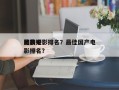 比较好
的前十
国产电影排名？最佳国产电影排名？