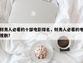 财务人必看的十部电影排名，财务人必看的电视剧？