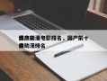 国产前十
热血动漫电影排名，国产前十
热血动漫排名
榜？