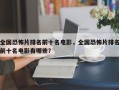 全国恐怖片排名前十名电影，全国恐怖片排名前十名电影有哪些？