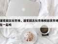 潘家园古玩市场，潘家园古玩市场和旧货市场在一起吗