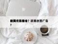 欧美电影前十
隐藏广告排名？欧美创意广告？
