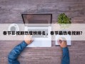 春节影视剧热度榜排名，春节最热电视剧？