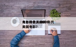 八十年代美国前十
电影排名，8090年代美国电影？