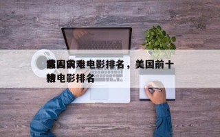 美国前十
感人灾难电影排名，美国前十
灾难电影排名
榜