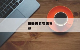 前十
世界
电影排名，世界
电影大片有哪些