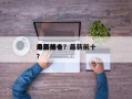 最新前十
电影排名？最新前十
电影排名
？
