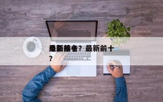 最新前十
电影排名？最新前十
电影排名
？