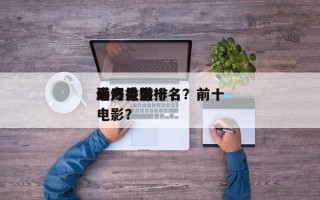 港产片前十
暴力电影排名？前十
最爆香港电影？