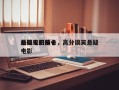 最搞笑的前十
悬疑电影排名，高分搞笑悬疑电影
