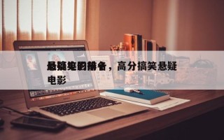 最搞笑的前十
悬疑电影排名，高分搞笑悬疑电影