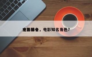 电影前十
主角排名，电影知名角色？