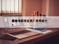 前十
惊险电影排名表？世界前十
惊险电影？
