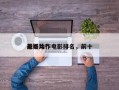 前十
悬疑动作电影排名，前十
悬疑片？