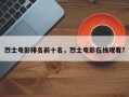 烈士电影排名前十名，烈士电影在线观看？