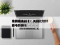 美国最美前十
电影排名前十？美国比较好
看电影排名
前十？