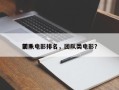 前十
团队电影排名，团队类电影？
