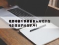 电影中前十
机甲排名？我要看有人介绍的在电影里面的全部机甲？