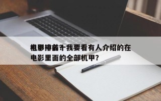 电影中前十
机甲排名？我要看有人介绍的在电影里面的全部机甲？