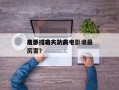 电影《功夫》前十
高手排名？功夫电影谁最厉害？