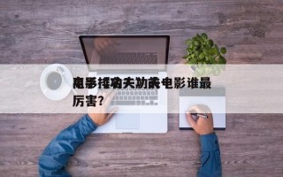 电影《功夫》前十
高手排名？功夫电影谁最厉害？