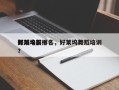 好莱坞前十
舞蹈电影排名，好莱坞舞蹈培训？