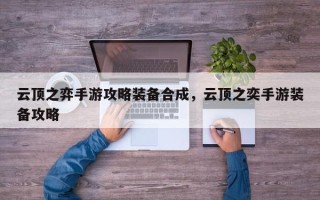 云顶之弈手游攻略装备合成，云顶之奕手游装备攻略