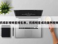 抗癌影视明星排名表，抗癌明星成功案例视频