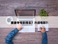 前十
冷战争电影排名？冷战电影？