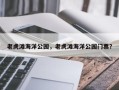 老虎滩海洋公园，老虎滩海洋公园门票？