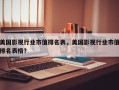 美国影视行业市值排名表，美国影视行业市值排名表格？