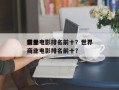 世界
前十
商业电影排名前十？世界
前十
商业电影排名前十？