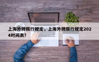 上海外牌限行规定，上海外牌限行规定2024时间表？