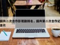 国共二次合作影视剧排名，国共第二次合作纪录片