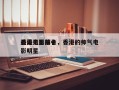 香港电影前十
最美男星排名，香港的帅气电影明星