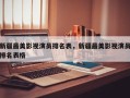 新疆最美影视演员排名表，新疆最美影视演员排名表格