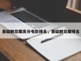 悬疑剧豆瓣高分电影排名，悬疑剧豆瓣排名
