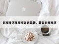 影视导演导师排名表最新，著名影视导演