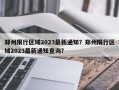 郑州限行区域2023最新通知？郑州限行区域2023最新通知查询？