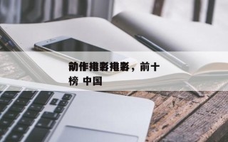 前十
动作排名电影，前十
动作电影排名
榜 中国