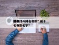 前十
经典打斗排名电影？前十
经典打斗排名电影名字？