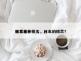 日本前十
精灵电影排名，日本的精灵？