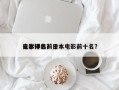 日本评选前十
电影排名？日本电影前十名？