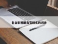 包含影视剧贪官排名的词条