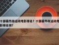 十部最热血运动电影排名？十部最热血运动电影排名榜？