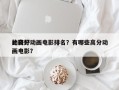 比较好
的高分动画电影排名？有哪些高分动画电影？