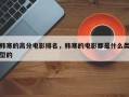 韩寒的高分电影排名，韩寒的电影都是什么类型的