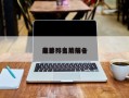鬼片排名前前十
电影？鬼片排名
前十？
