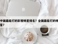 中国最能打的影视明星排名？全国最能打的明星？